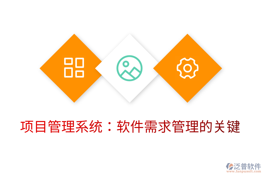 項目管理系統(tǒng)：軟件需求管理的關鍵