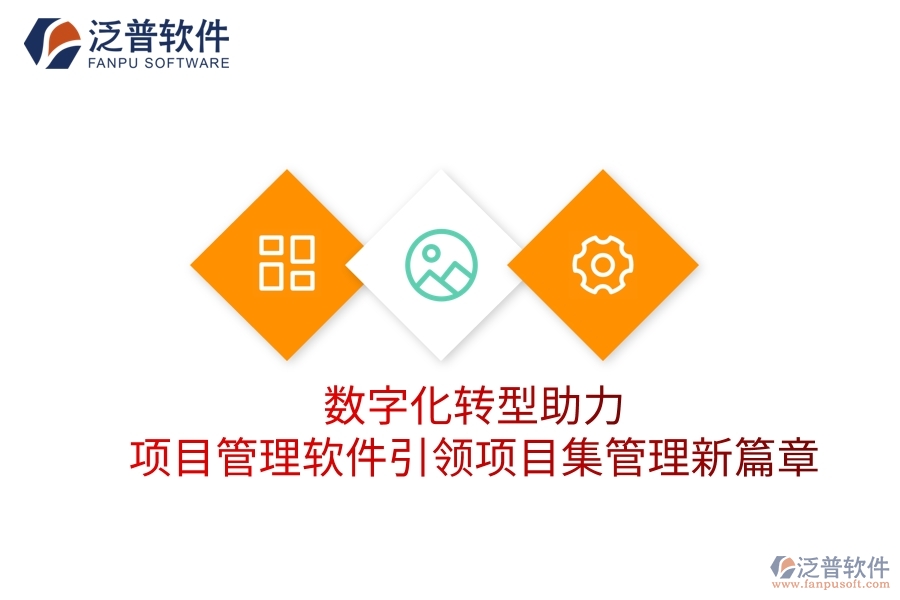 數(shù)字化轉(zhuǎn)型助力，項目管理軟件引領(lǐng)項目集管理新篇章