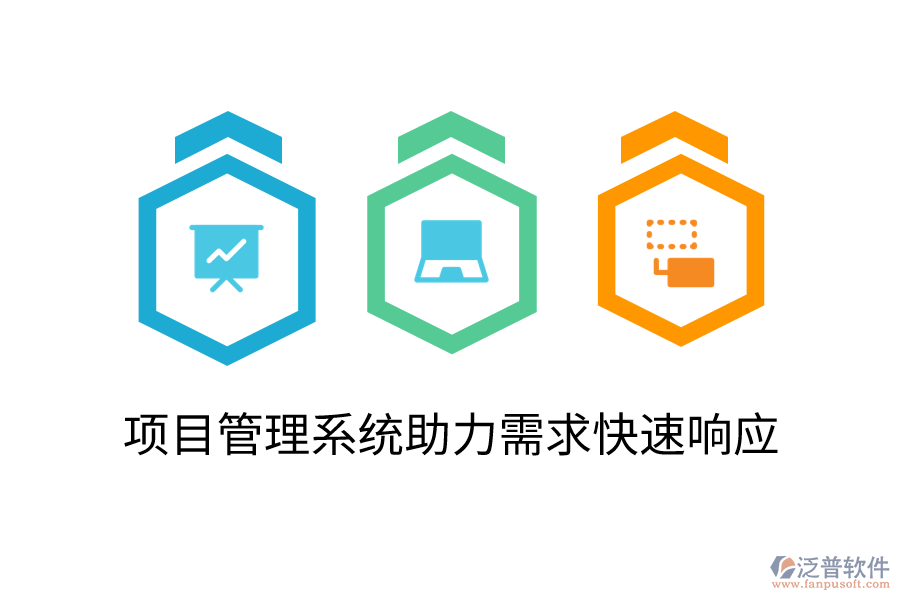 項目管理系統(tǒng)助力需求快速響應(yīng)