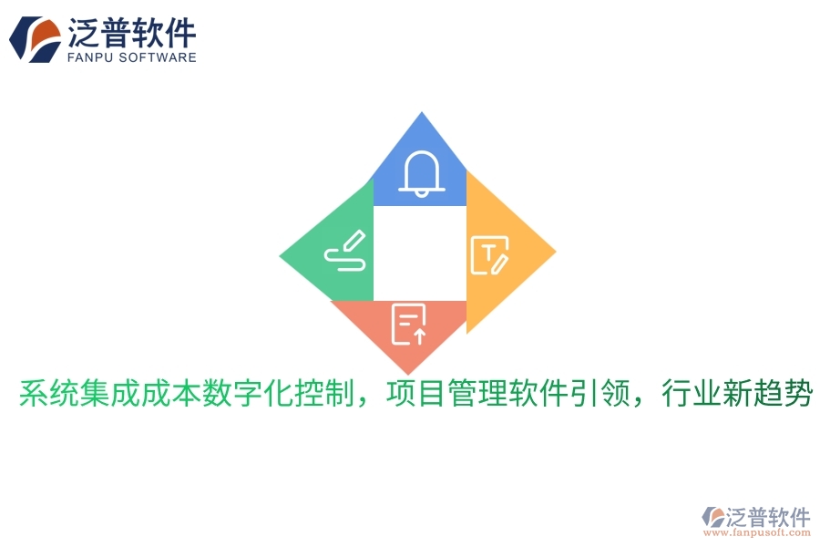 系統(tǒng)集成成本數(shù)字化控制，項目管理軟件引領，行業(yè)新趨勢