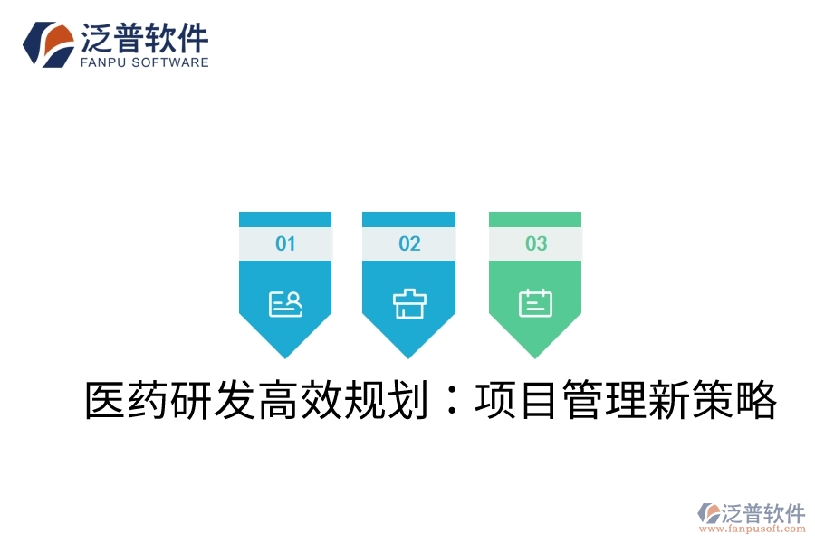 醫(yī)藥研發(fā)高效規(guī)劃:項(xiàng)目管理新策略