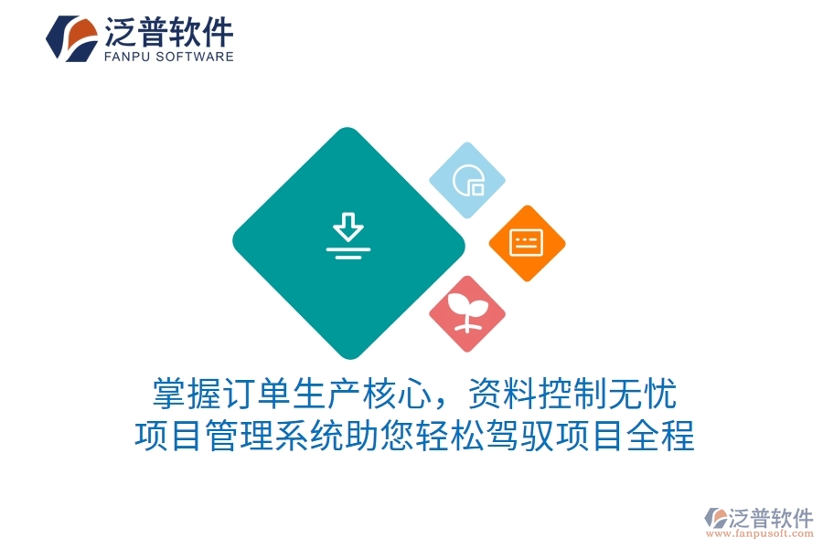 掌握訂單生產(chǎn)核心，資料控制無(wú)憂 項(xiàng)目管理系統(tǒng)助您輕松駕馭項(xiàng)目全程