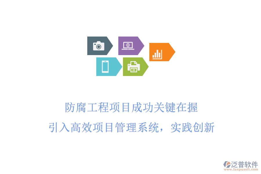 防腐工程項(xiàng)目成功關(guān)鍵在握 引入高效項(xiàng)目管理系統(tǒng)，實(shí)踐創(chuàng)新