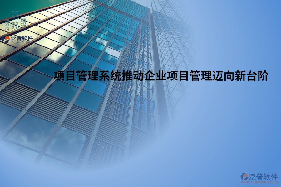高效協(xié)作，項目管理系統(tǒng)推動企業(yè)項目管理邁向新臺階