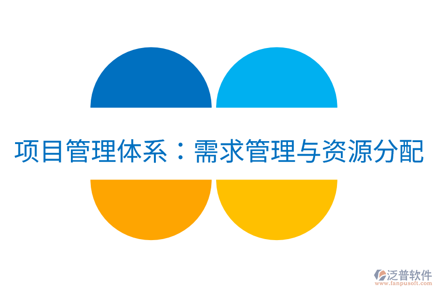 項(xiàng)目管理體系:需求管理與資源分配