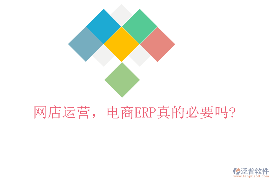 網(wǎng)店運(yùn)營(yíng)，電商ERP真的必要嗎?