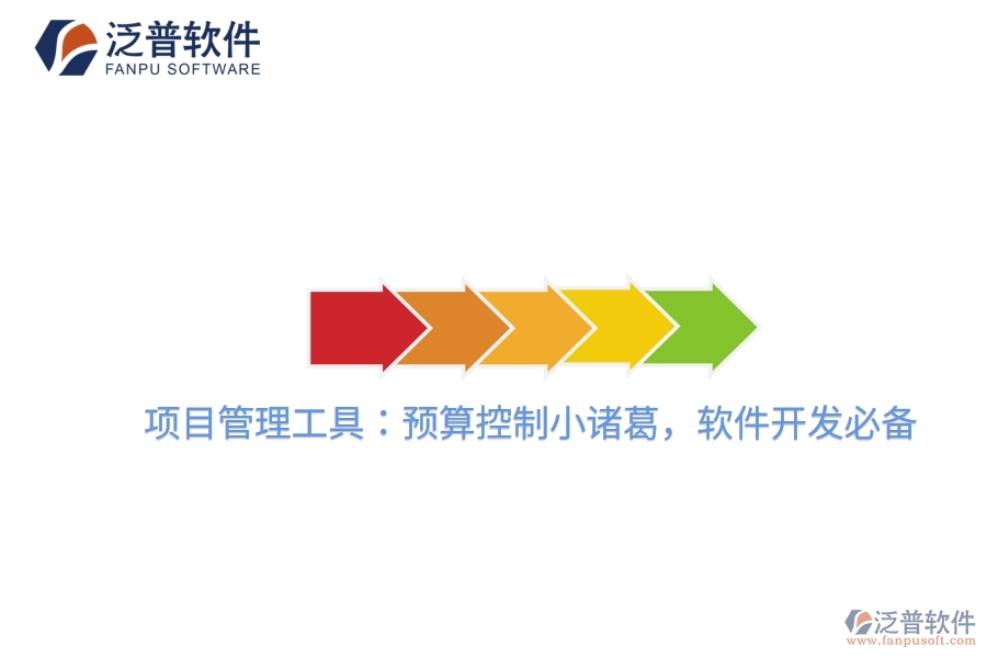 項(xiàng)目管理工具：預(yù)算控制小諸葛，軟件開(kāi)發(fā)必備