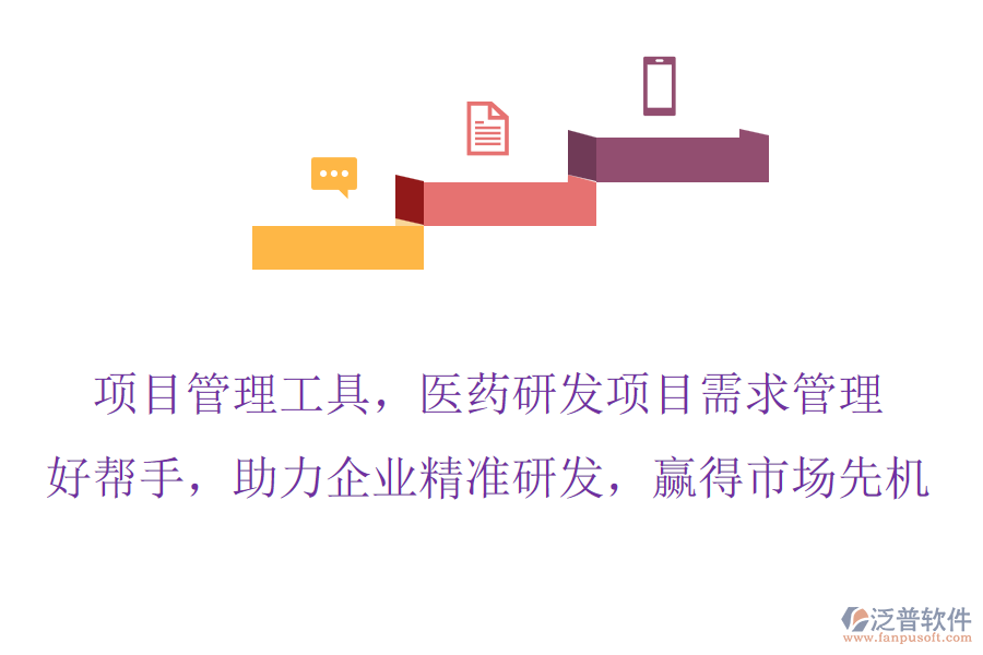 項(xiàng)目管理工具，醫(yī)藥研發(fā)項(xiàng)目需求管理的好幫手，助力企業(yè)精準(zhǔn)研發(fā)，贏得市場(chǎng)先機(jī)