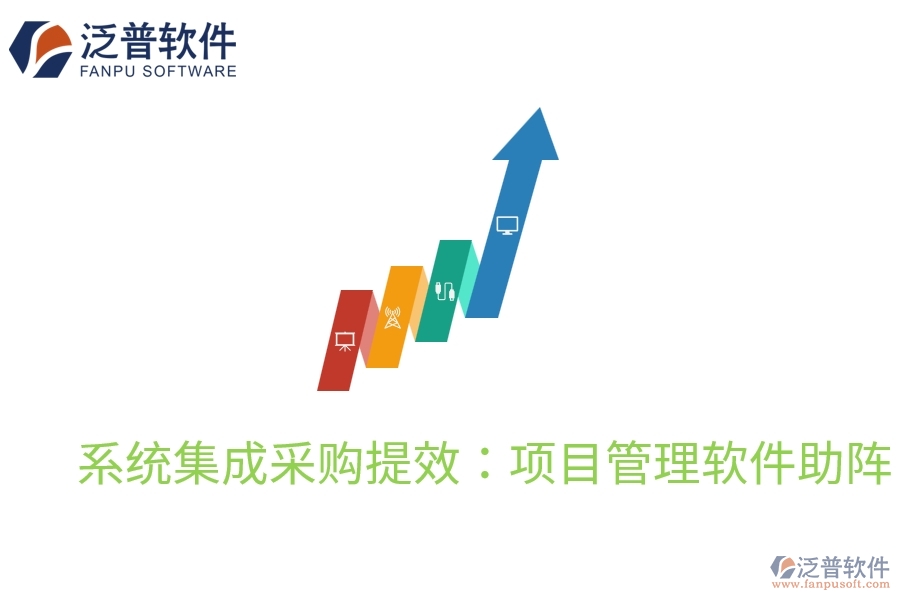 系統(tǒng)集成采購提效:項目管理軟件助陣