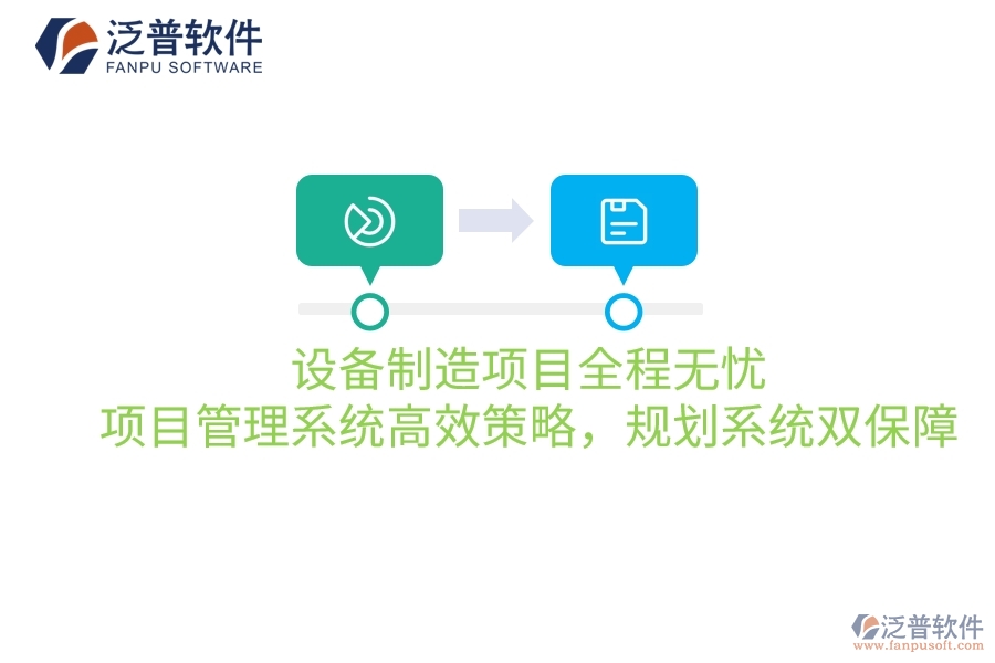設(shè)備制造項目全程無憂：項目管理系統(tǒng)高效策略，規(guī)劃系統(tǒng)雙保障