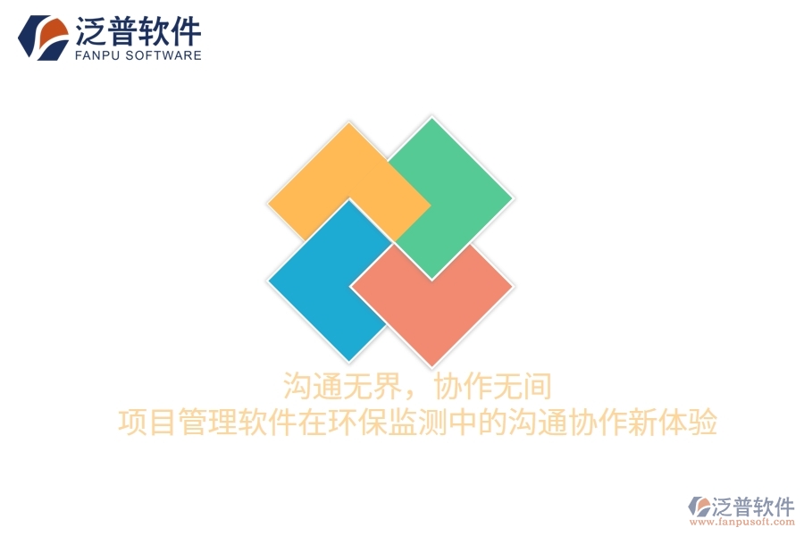 溝通無(wú)界，協(xié)作無(wú)間&mdash;&mdash;項(xiàng)目管理軟件在環(huán)保監(jiān)測(cè)中的溝通協(xié)作新體驗(yàn)