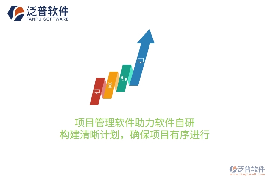 項目管理軟件助力軟件自研，構(gòu)建清晰計劃，確保項目有序進行