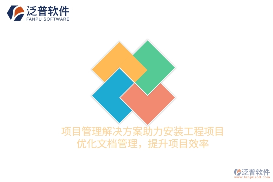 項目管理解決方案助力安裝工程項目，優(yōu)化文檔管理，提升項目效率