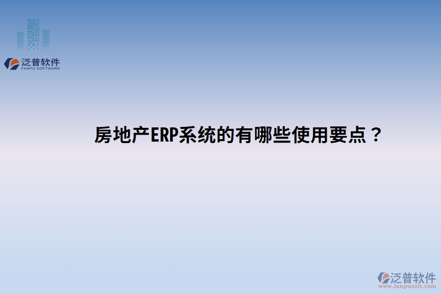 房地產ERP系統(tǒng)的有哪些使用要點？關鍵點別忽視