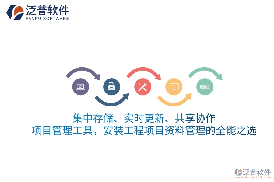 集中存儲、實時更新、共享協(xié)作&mdash;&mdash;項目管理工具，安裝工程項目資料管理的全能之選