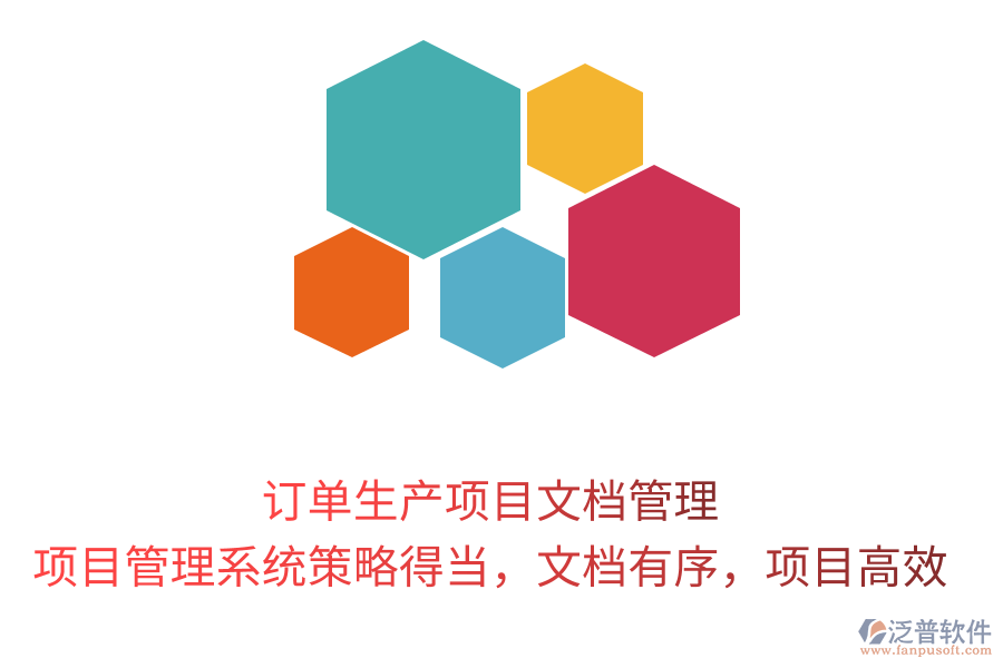 訂單生產(chǎn)項(xiàng)目文檔管理， 項(xiàng)目管理系統(tǒng)策略得當(dāng)，文檔有序，項(xiàng)目高效