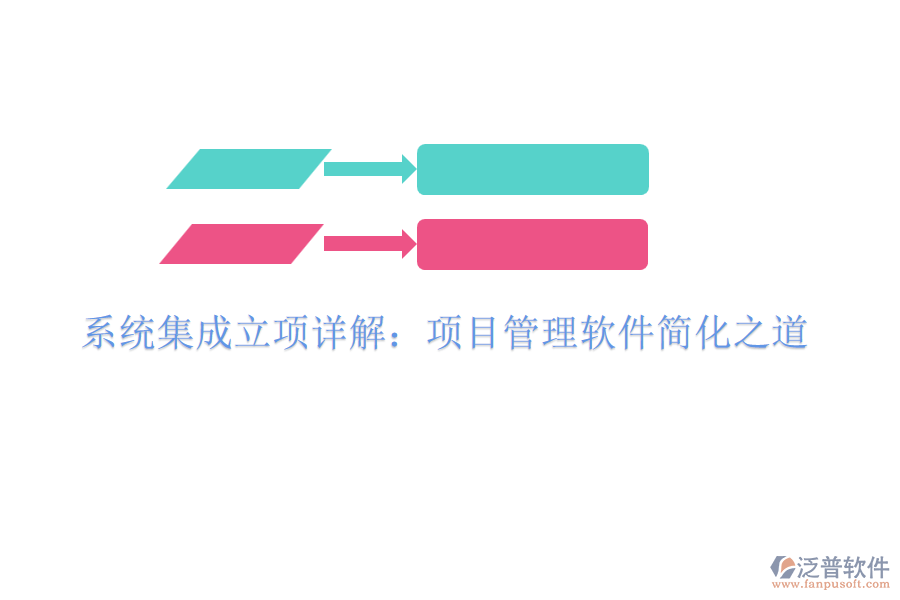 系統(tǒng)集成立項詳解:項目管理軟件簡化之道