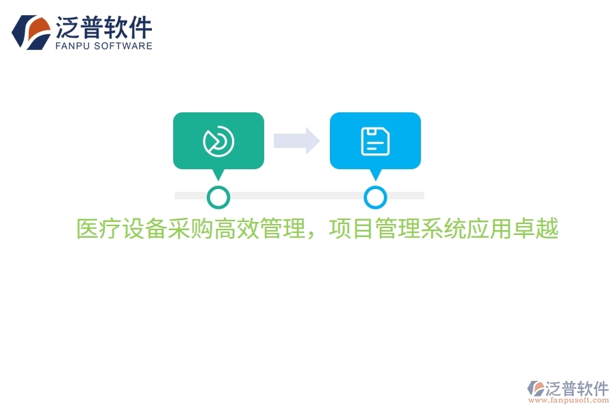 醫(yī)療設(shè)備采購高效管理，項目管理系統(tǒng)應(yīng)用卓越