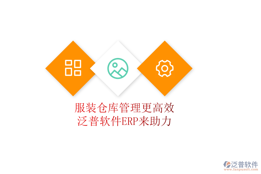 服裝倉(cāng)庫(kù)管理更高效，泛普軟件ERP來(lái)助力