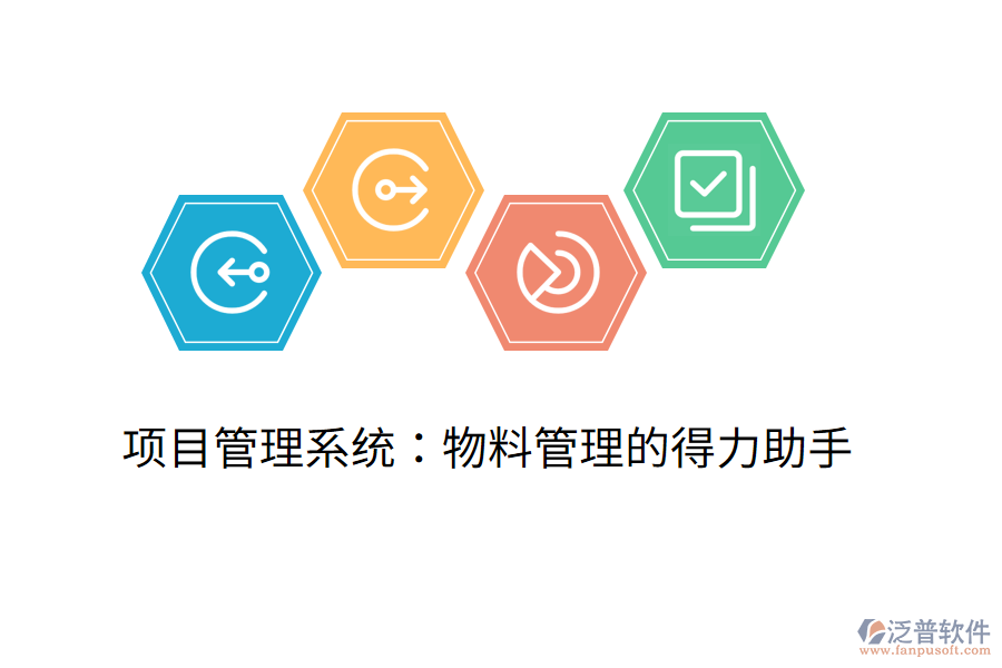 項(xiàng)目管理系統(tǒng):物料管理的得力助手