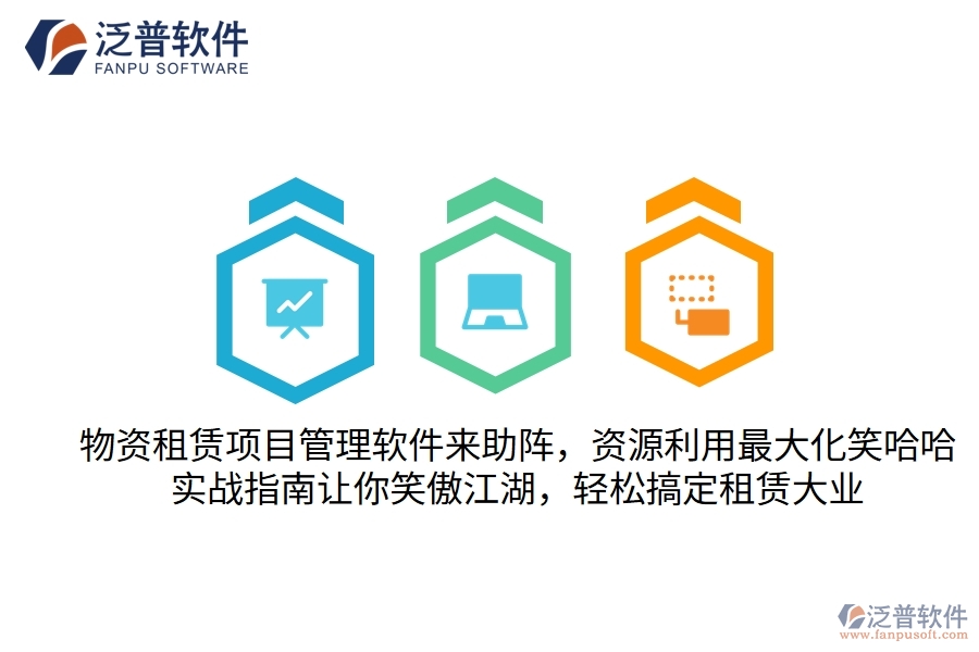 物資租賃項目管理軟件來助陣，資源利用最大化笑哈哈！實戰(zhàn)指南讓你笑傲江湖，輕松搞定租賃大業(yè)