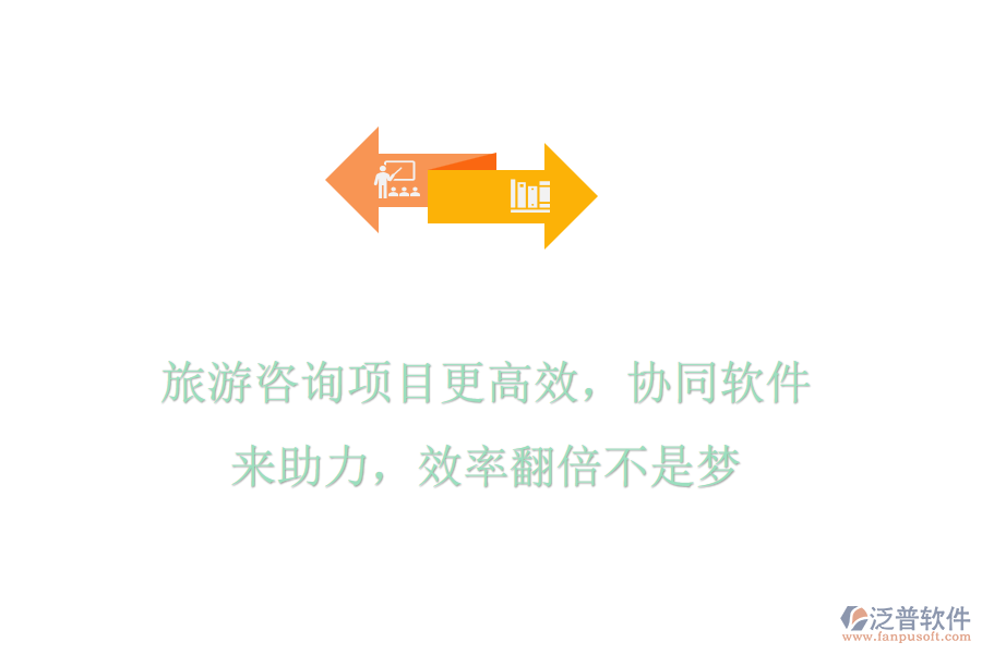 旅游咨詢項目更高效，協(xié)同軟件來助力，效率翻倍不是夢