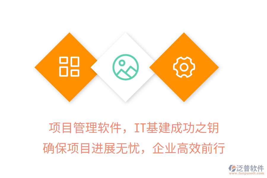 項(xiàng)目管理軟件，IT基建成功之鑰，確保項(xiàng)目進(jìn)展無(wú)憂，企業(yè)高效前行