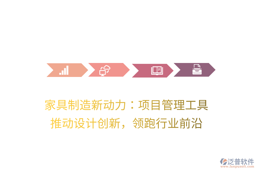 家具制造新動(dòng)力：項(xiàng)目管理工具， 推動(dòng)設(shè)計(jì)創(chuàng)新，領(lǐng)跑行業(yè)前沿