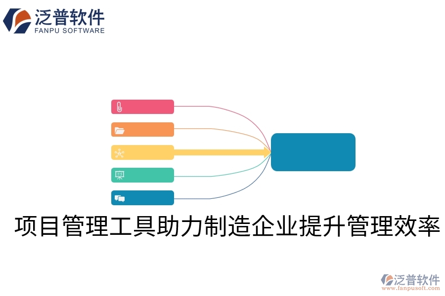 項目管理工具助力制造企業(yè)提升管理效率