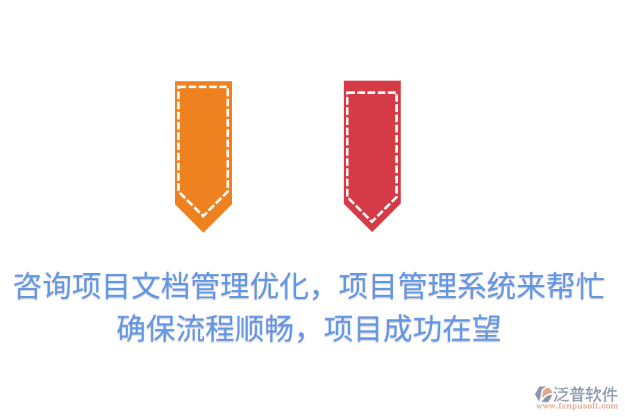 咨詢項(xiàng)目文檔管理優(yōu)化，項(xiàng)目管理系統(tǒng)來幫忙！提升效率，確保流程順暢，項(xiàng)目成功在望