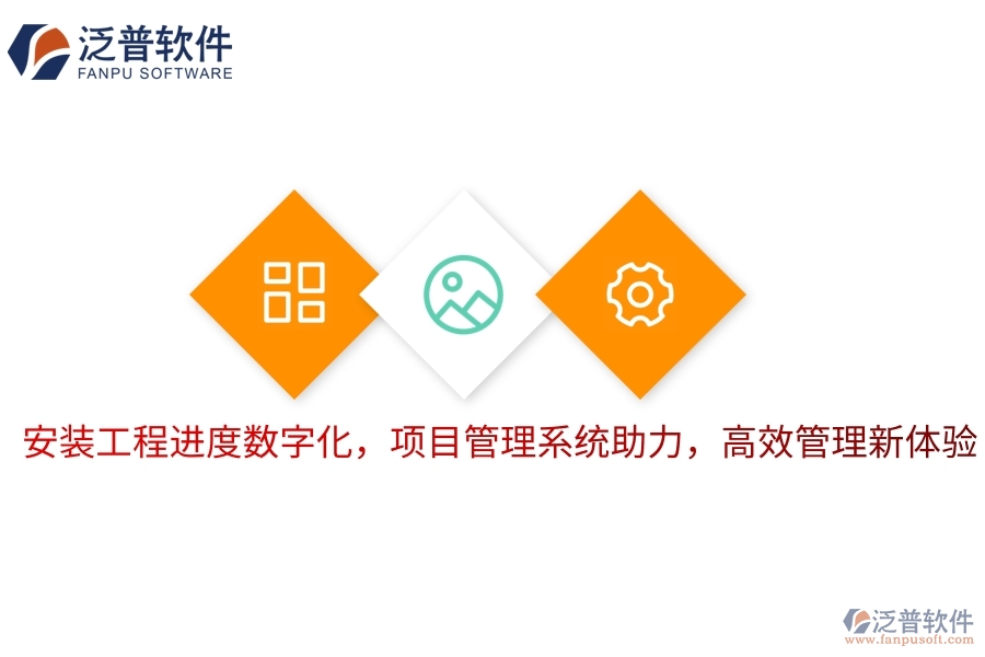 安裝工程進(jìn)度數(shù)字化，項(xiàng)目管理系統(tǒng)助力，高效管理新體驗(yàn)