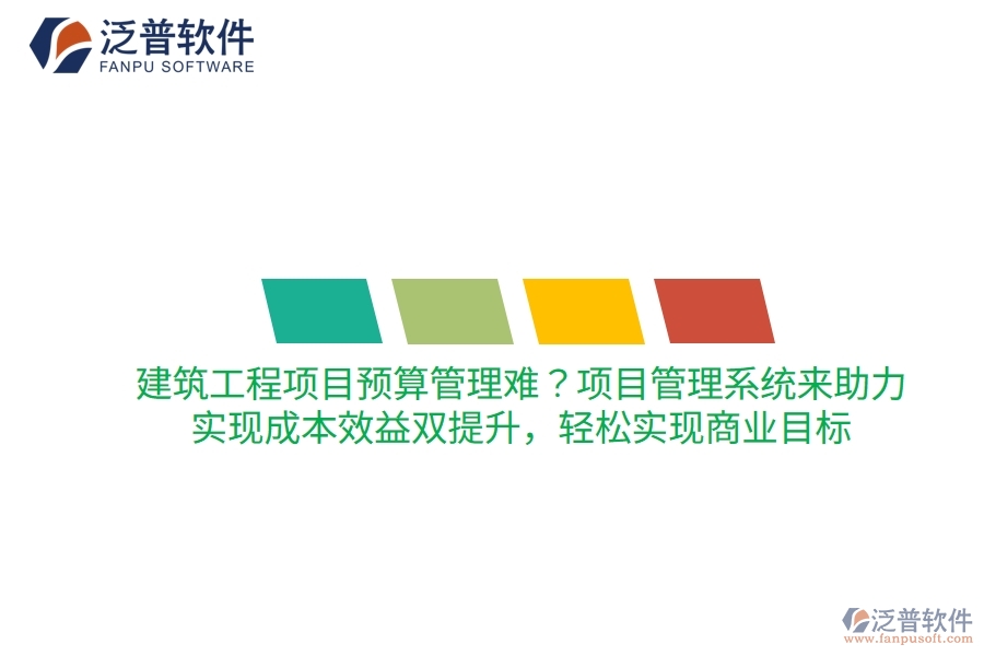 建筑工程項目預算管理難？項目管理系統(tǒng)來助力，實現(xiàn)成本效益雙提升，輕松實現(xiàn)商業(yè)目標