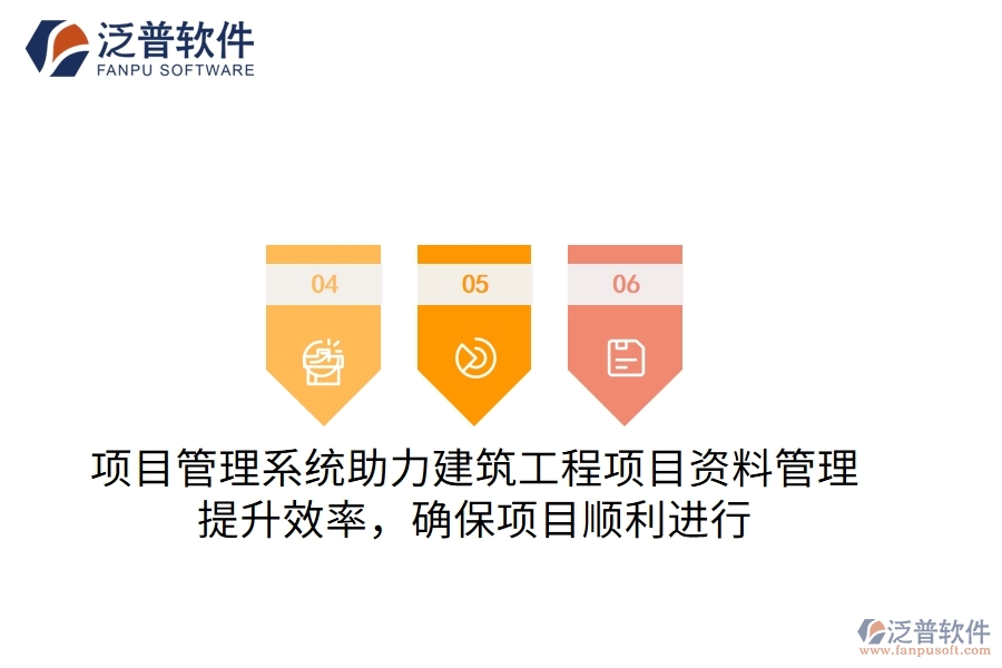 項目管理系統(tǒng)助力建筑工程項目資料管理，提升效率，確保項目順利進行