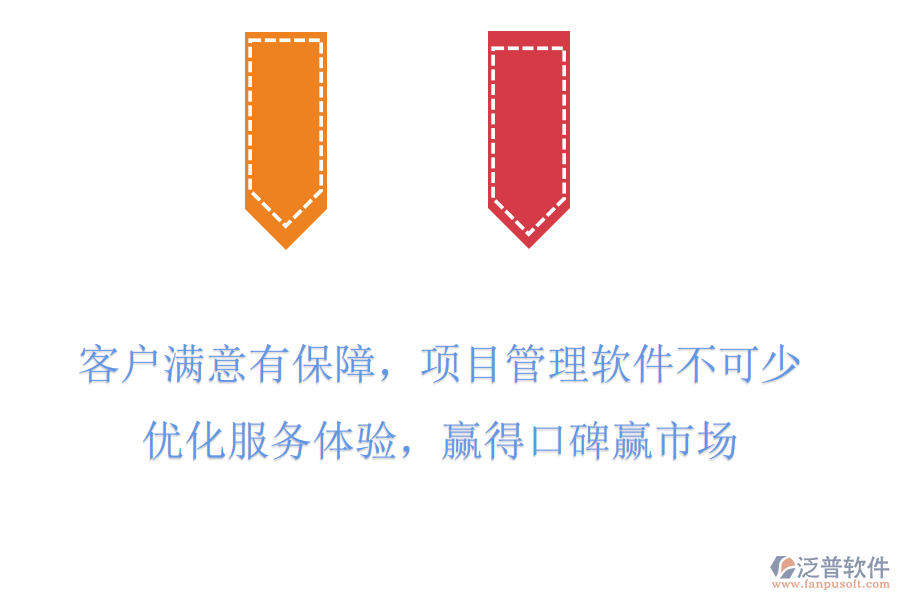 客戶(hù)滿(mǎn)意有保障，項(xiàng)目管理軟件不可少，優(yōu)化服務(wù)體驗(yàn)，贏得口碑贏市場(chǎng)