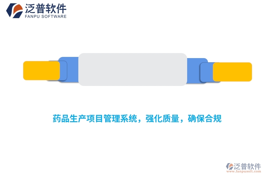 藥品生產(chǎn)項(xiàng)目管理系統(tǒng)，強(qiáng)化質(zhì)量，確保合規(guī)
