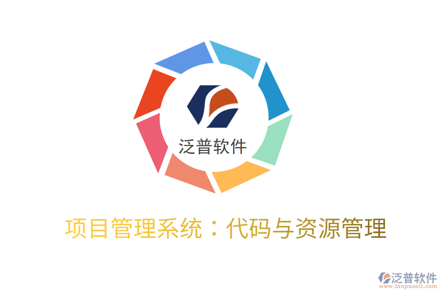 項目管理系統(tǒng):代碼與資源管理