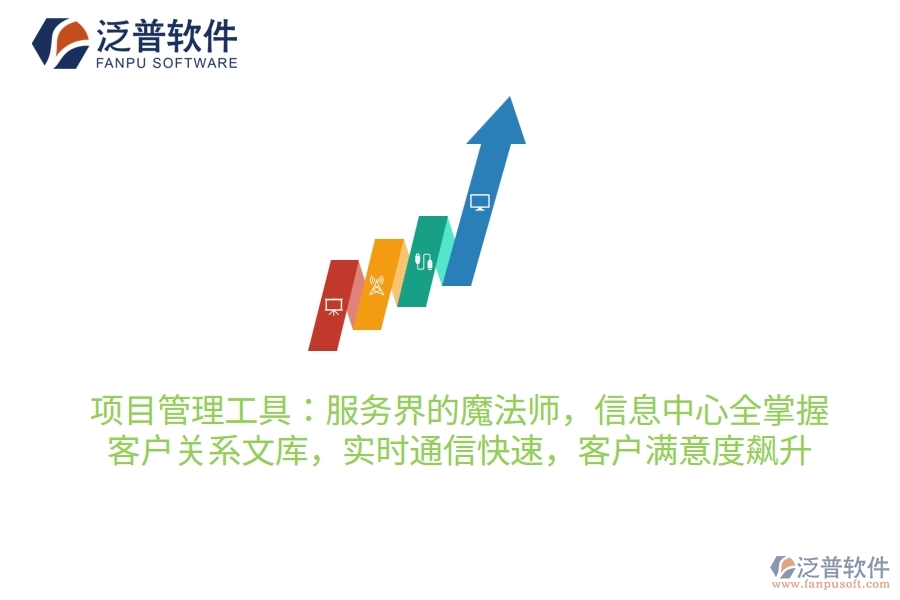 項目管理工具：服務(wù)界的魔法師，信息中心全掌握，客戶關(guān)系穩(wěn)如鐵，實時通信快如閃，客戶滿意度飆升