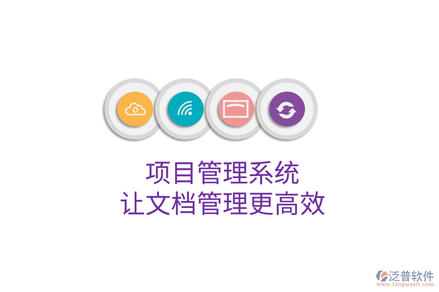 項(xiàng)目管理系統(tǒng) 讓文檔管理更高效