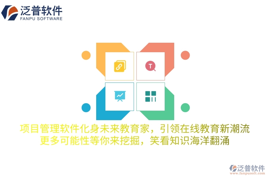 項(xiàng)目管理軟件化身未來教育家，引領(lǐng)在線教育新潮流，更多可能性等你來挖掘，笑看知識海洋翻涌