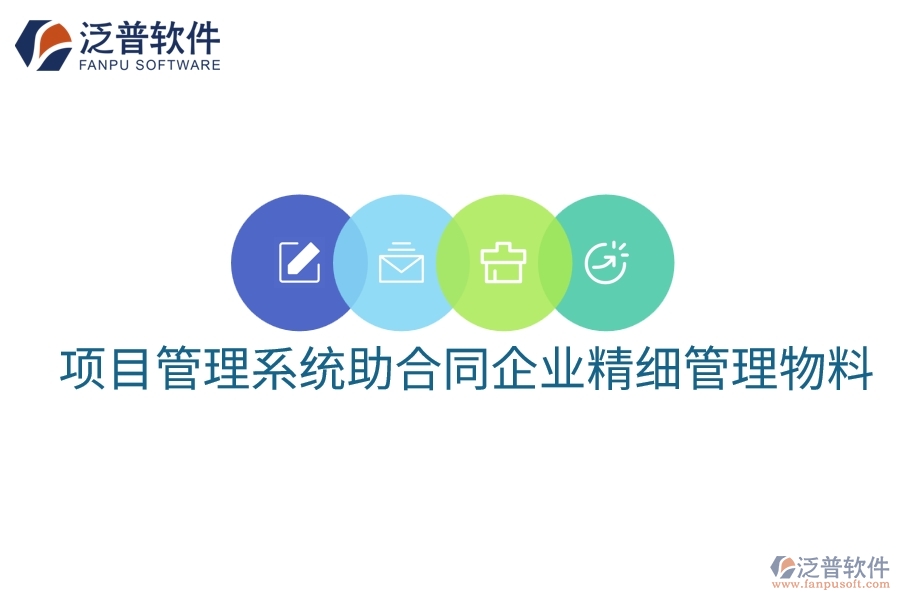 項目管理系統(tǒng)助合同企業(yè)精細管理物料