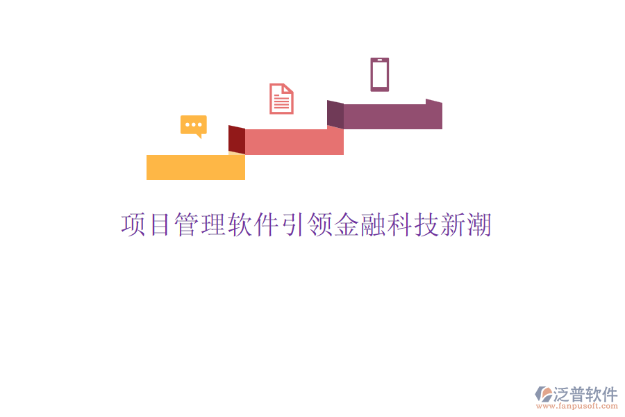 項目管理軟件引領金融科技新潮