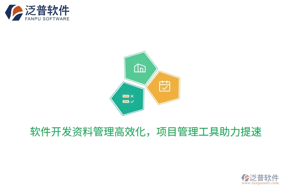 軟件開發(fā)資料管理高效化，項(xiàng)目管理工具助力提速