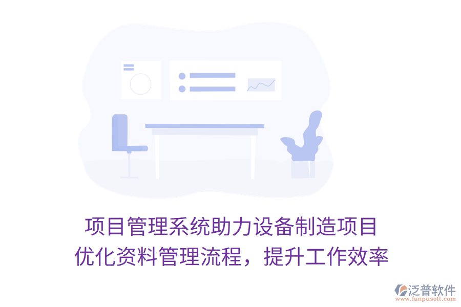 項目管理系統(tǒng)助力設(shè)備制造項目 優(yōu)化資料管理流程,提升工作效率