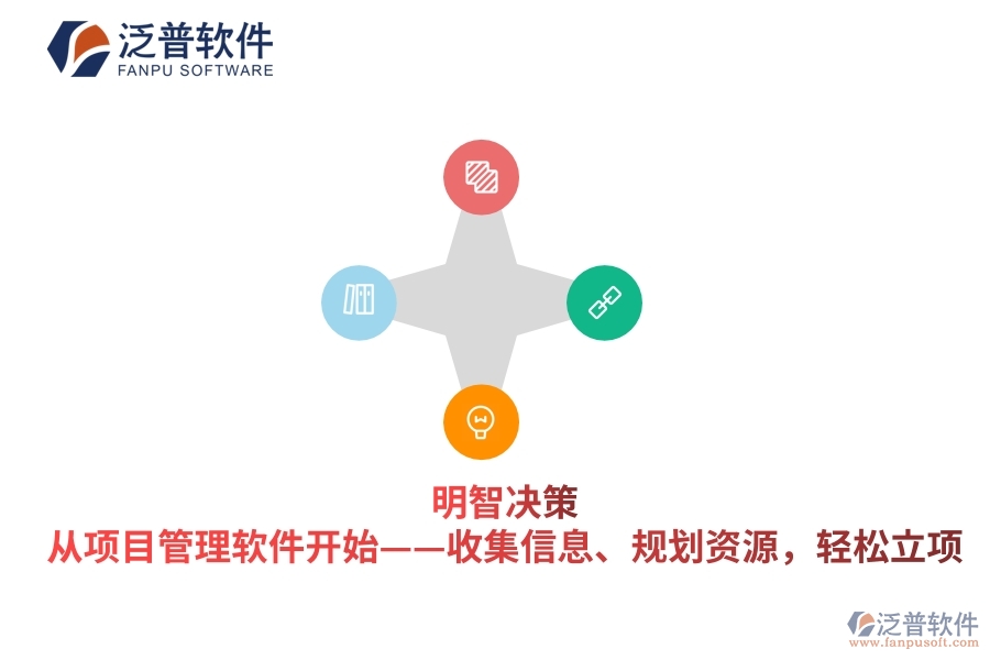明智決策，從項目管理軟件開始&mdash;&mdash;收集信息、規(guī)劃資源，輕松立項