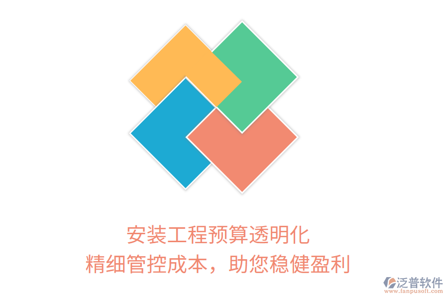 安裝工程預(yù)算透明化， 精細(xì)管控成本，助您穩(wěn)健盈利