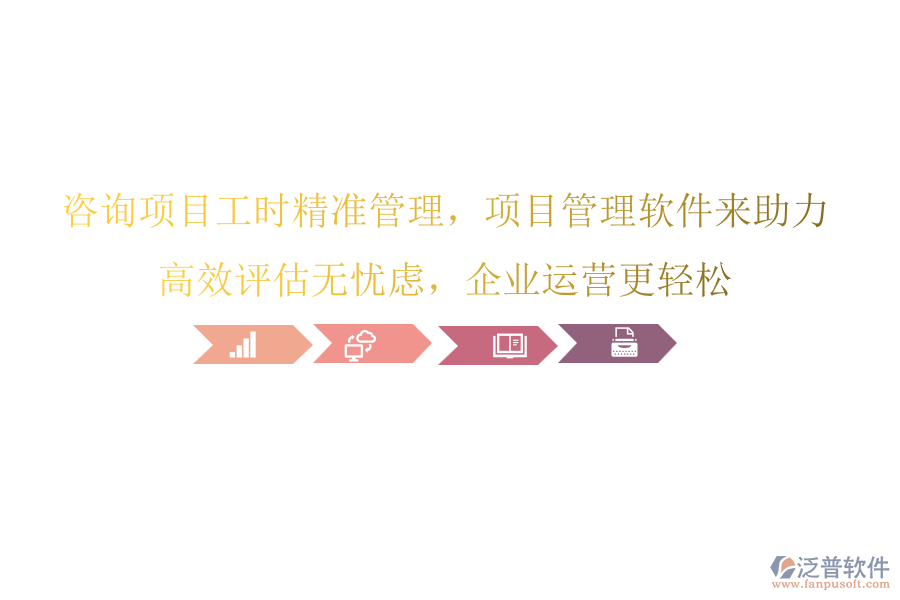 咨詢項目工時精準管理，項目管理軟件來助力，高效評估無憂慮，企業(yè)運營更輕松
