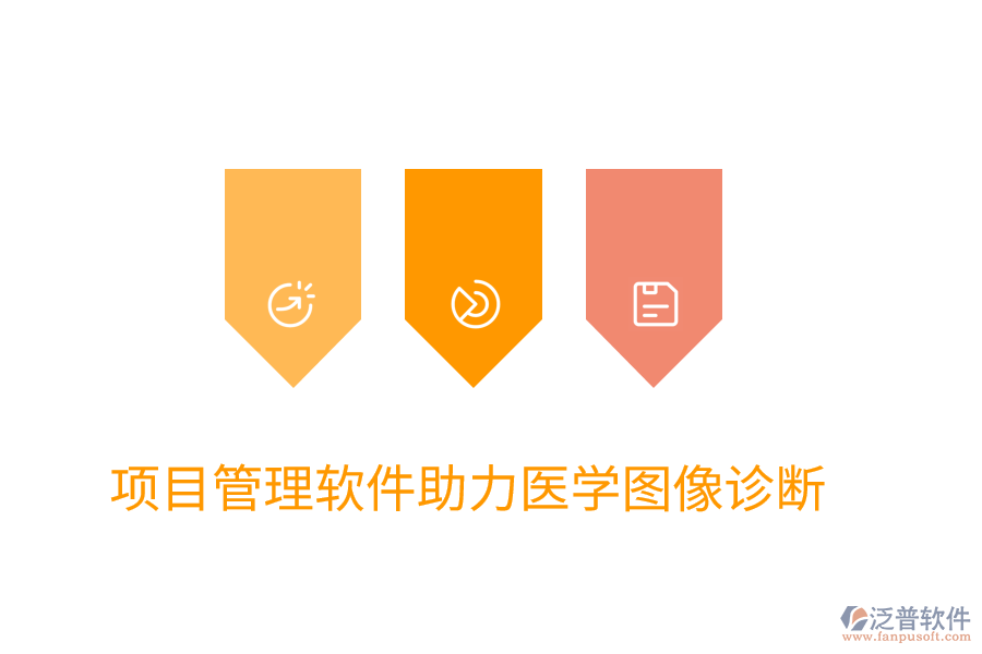 項(xiàng)目管理軟件助力醫(yī)學(xué)圖像診斷