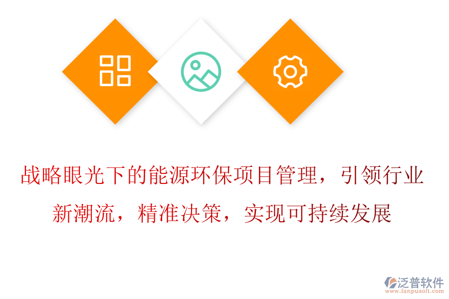 戰(zhàn)略眼光下的能源環(huán)保項(xiàng)目管理，引領(lǐng)行業(yè)新潮流，精準(zhǔn)決策，實(shí)現(xiàn)可持續(xù)發(fā)展
