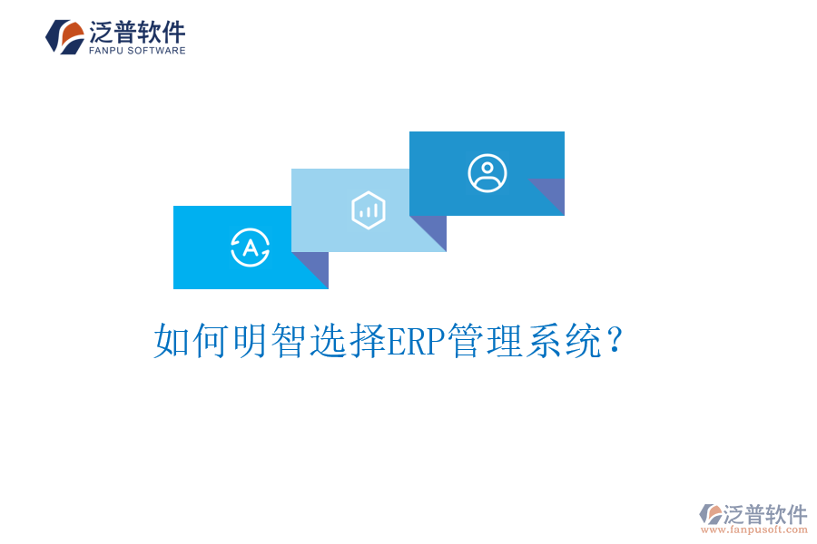 如何明智選擇ERP管理系統(tǒng)？