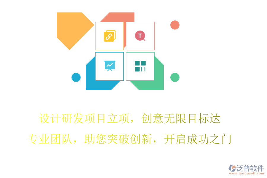 設計研發(fā)項目立項，創(chuàng)意無限目標達，專業(yè)團隊，助您突破創(chuàng)新，開啟成功之門